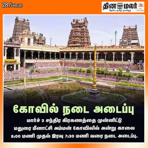 கோவில் நடை அடைப்பு 