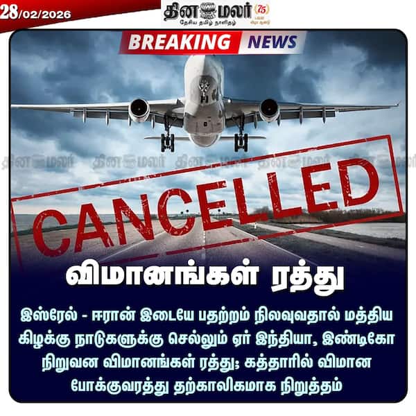 விமானங்கள் ரத்து 