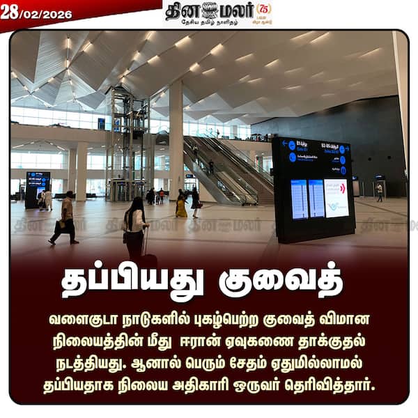 தப்பியது குவைத் 