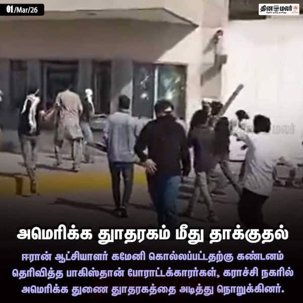 அமெரிக்க துாதரகம் மீது தாக்குதல் 