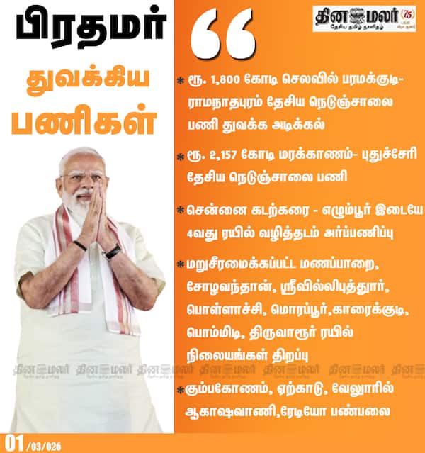 பிரதமர் துவக்கிய பணிகள் 