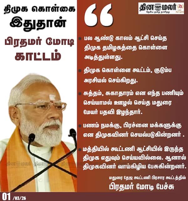 திமுக கொள்கை இதுதான் பிரதமர் மோடி காட்டம் 