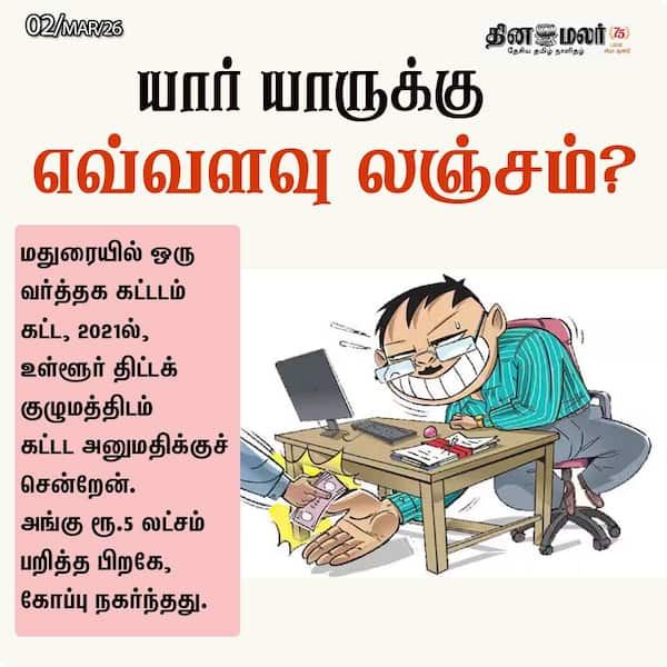யார் யாருக்கு எவ்வளவு லஞ்சம் ? 
