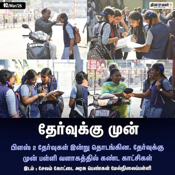 தேர்வுக்கு முன் 