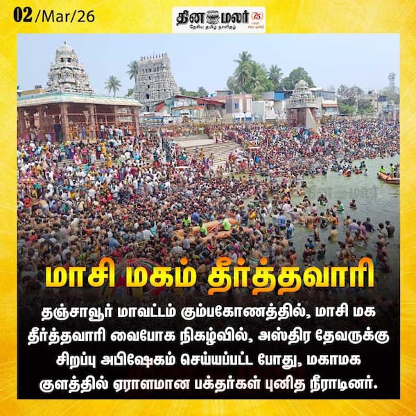 மாசி மகம் தீர்த்தவாரி 