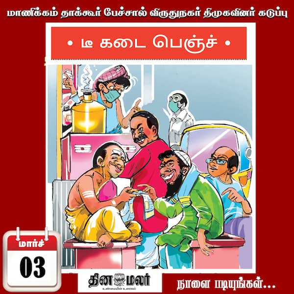 டீ கடை பெஞ்சு 