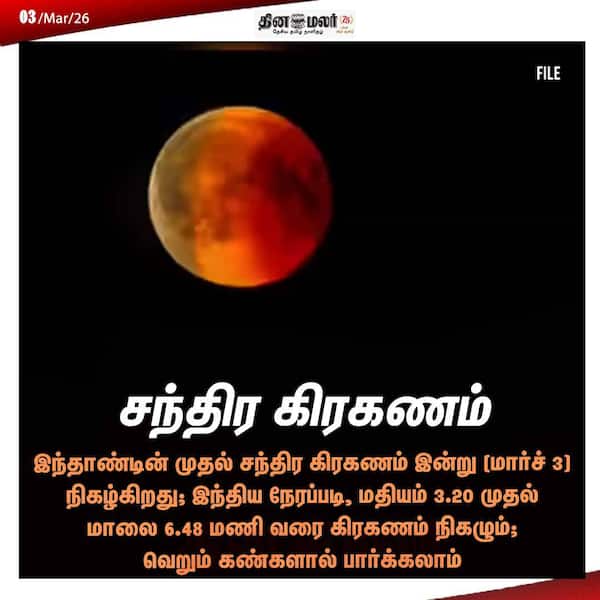 சந்திர கிரகணம் 