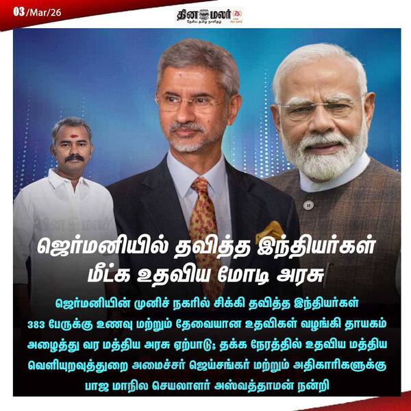 ஜெர்மனியில் தவித்த இந்தியர்கள் மீட்க உதவிய மோடி அரசு 