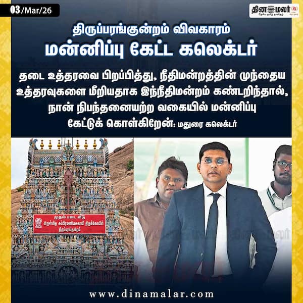 திருப்பரங்குன்றம் விவகாரம்: மன்னிப்பு கேட்ட கலெக்டர் 