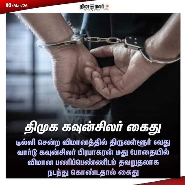 திமுக கவுன்சிலர் கைது 