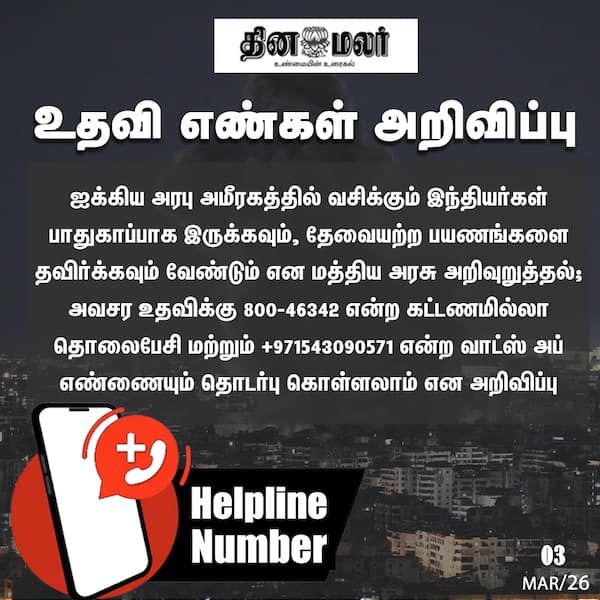 உதவி எண்கள் அறிவிப்பு 