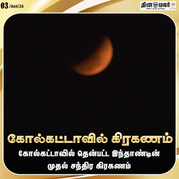 கோல்கட்டாவில் கிரகணம் 