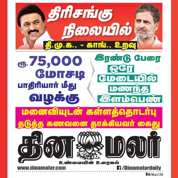 இன்றைய தினமலர் நாளிதழ் 