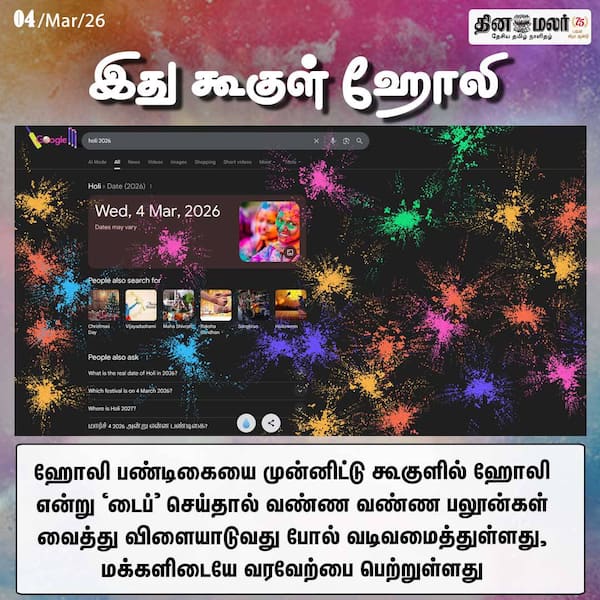 இது கூகுள் ஹோலி 