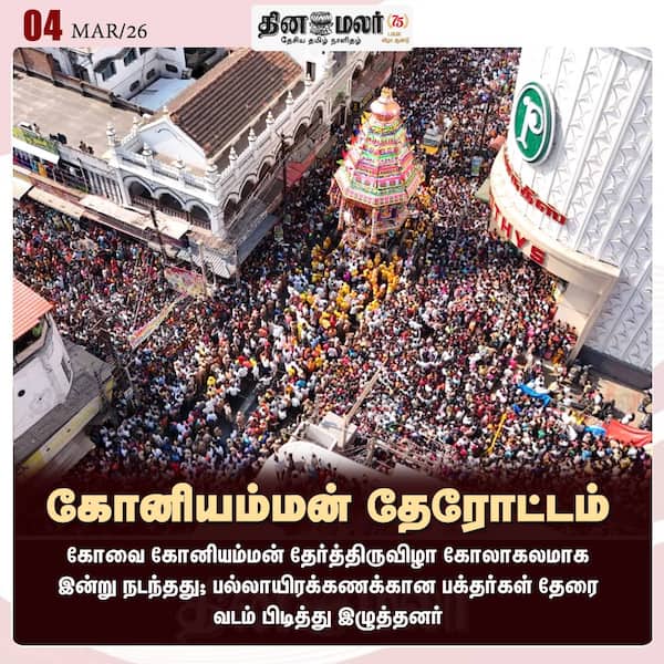 கோனியம்மன் தேரோட்டம் 