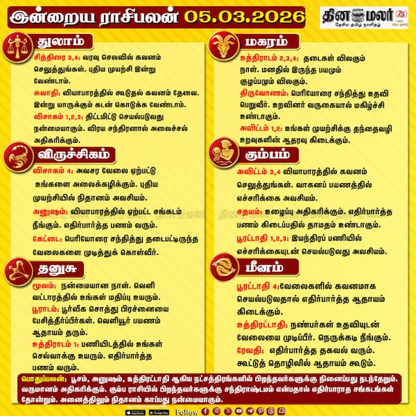இன்றைய ராசிபலன் (05/03/2026) 