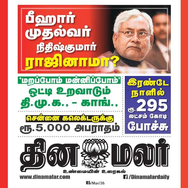 இன்றைய தினமலர் நாளிதழ் 