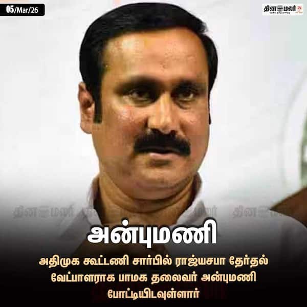 அன்புமணி 