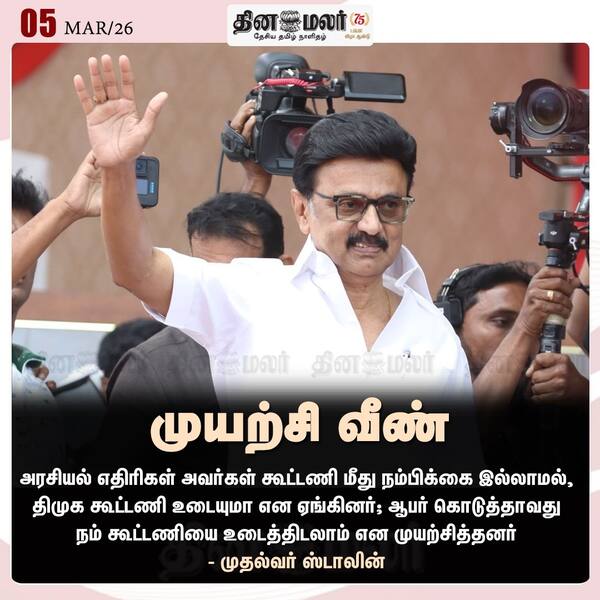 முயற்சி வீண் 