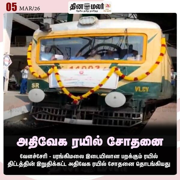 அதிவேக ரயில் சோதனை 