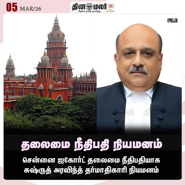தலைமை நீதிபதி நியமனம் 