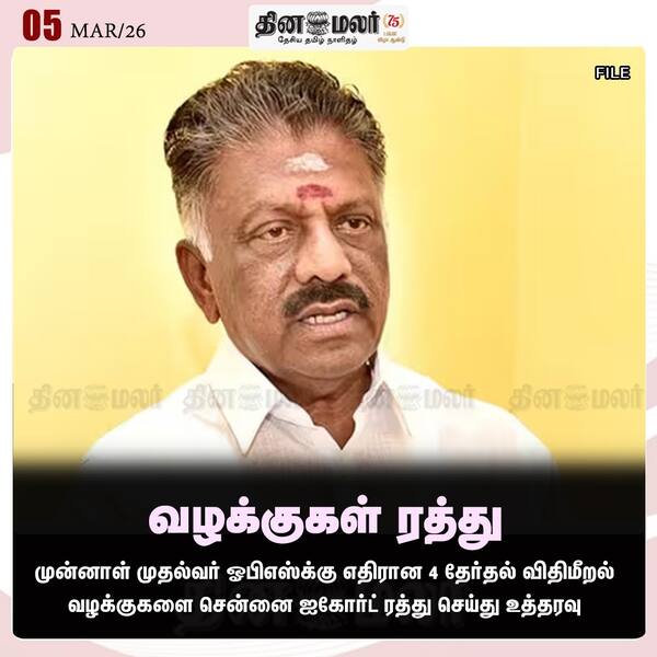 வழக்குகள் ரத்து 