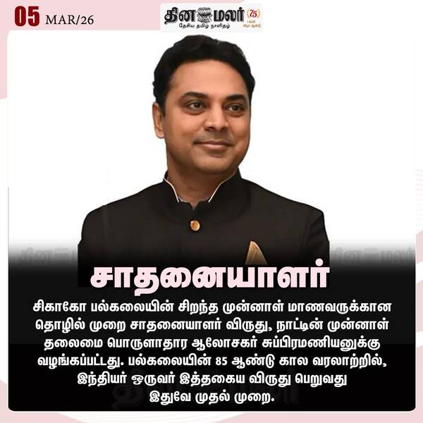சாதனையாளர் | #University | #Chicagos | #Alumni | #CareerAchievementAward | #ChiefEconomicAdvisor | #Subramanian