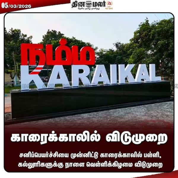 காரைக்காலில் விடுமுறை 