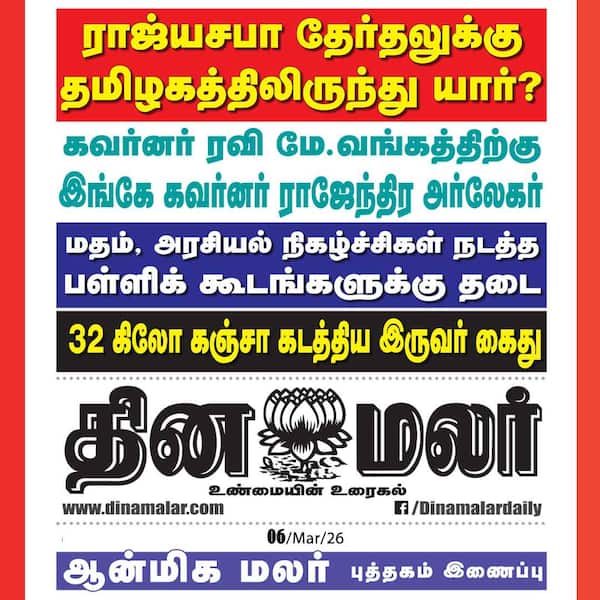 இன்றைய தினமலர் நாளிதழ் 