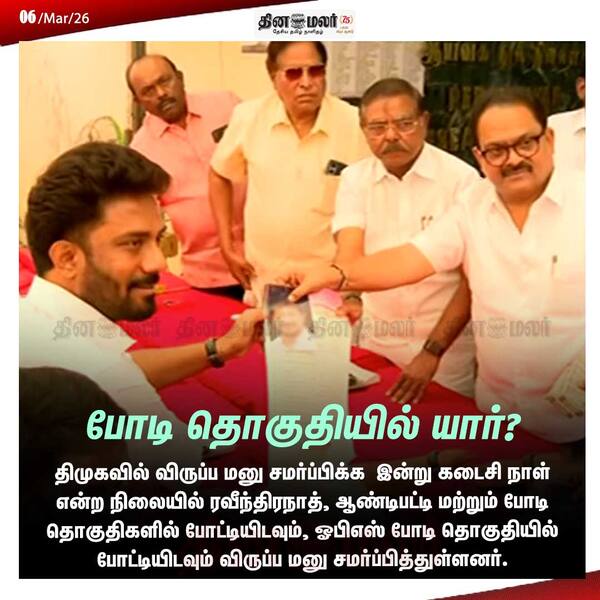 போடி தொகுதியில் யார்? 