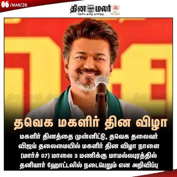 தவெக மகளிர் தின விழா 