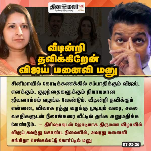 வீடின்றி தவிக்கிறேன் விஜய் மனைவி மனு 