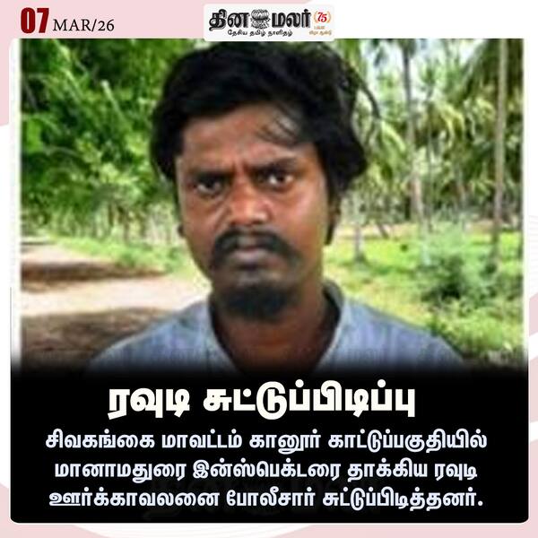 ரவுடி சுட்டுப்பிடிப்பு 