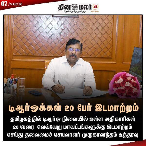 டிஆர்ஓக்கள் 20 பேர் இடமாற்றம் 