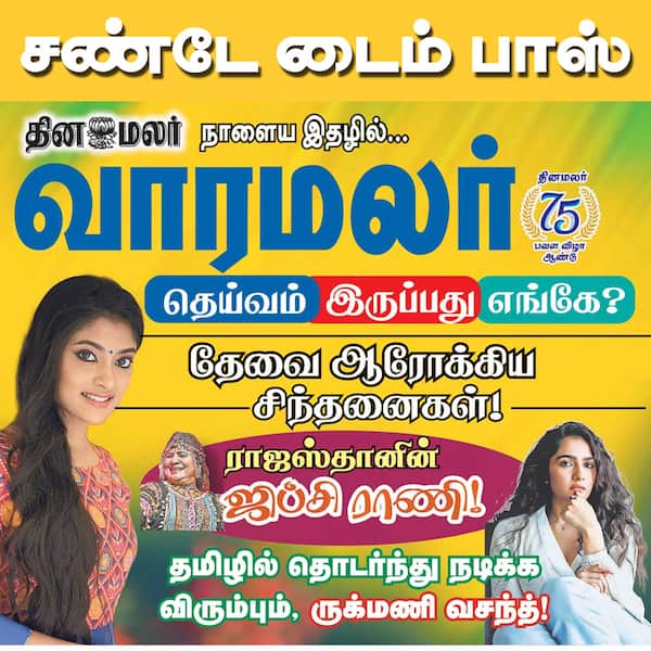 வாரமலர் படியுங்கள் 