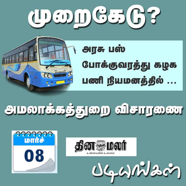 முறைகேடு ? 