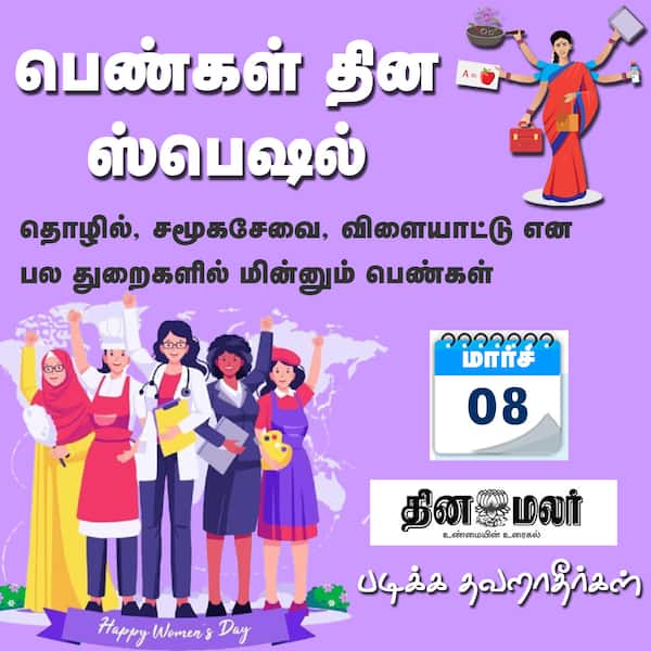 பெண்கள் தின ஸ்பெஷல் 