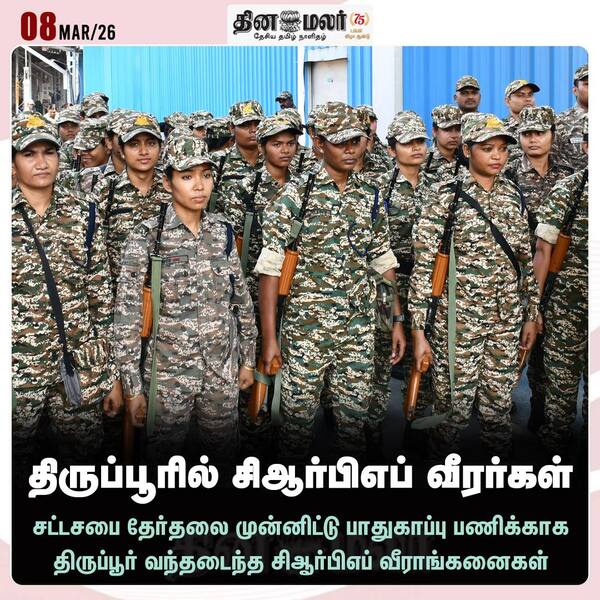 திருப்பூரில் சிஆர்பிஎப் வீரர்கள் 