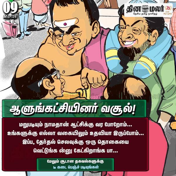 ஆளுங்கட்சியினர் வசூல்! 