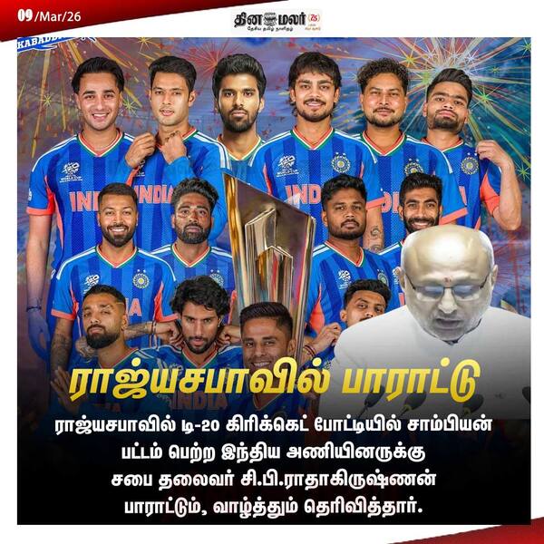 ராஜ்யசபாவில் பாராட்டு 