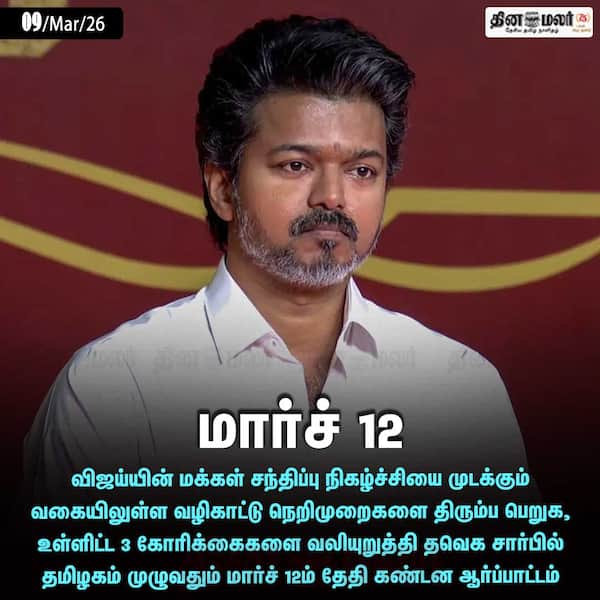 மார்ச் 12 