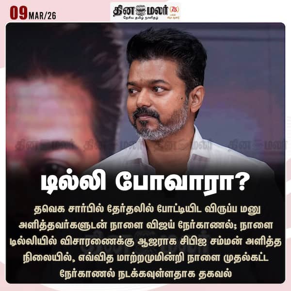 டில்லி போவாரா? 