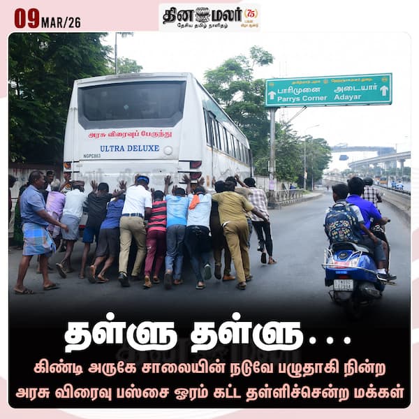 தள்ளு தள்ளு… 