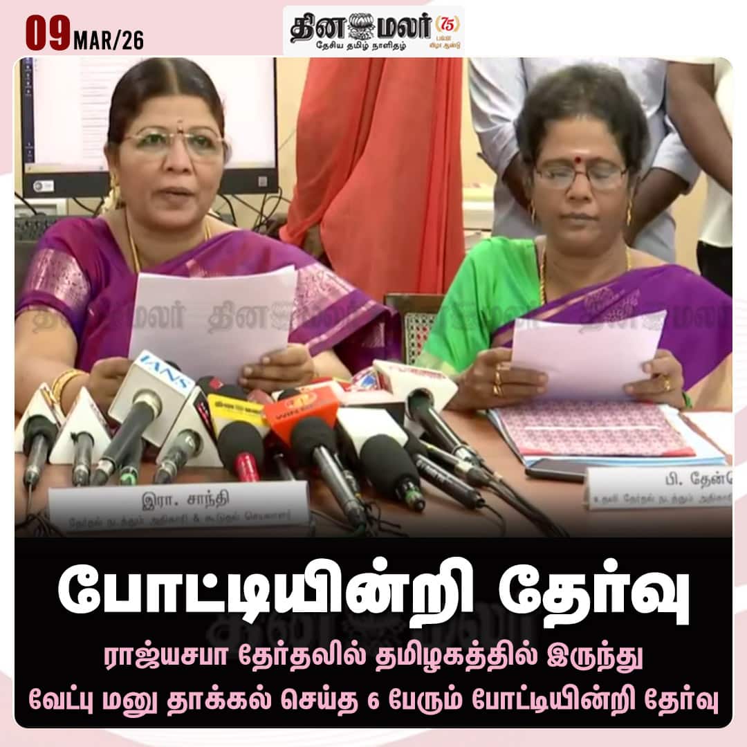 போட்டியின்றி தேர்வு 