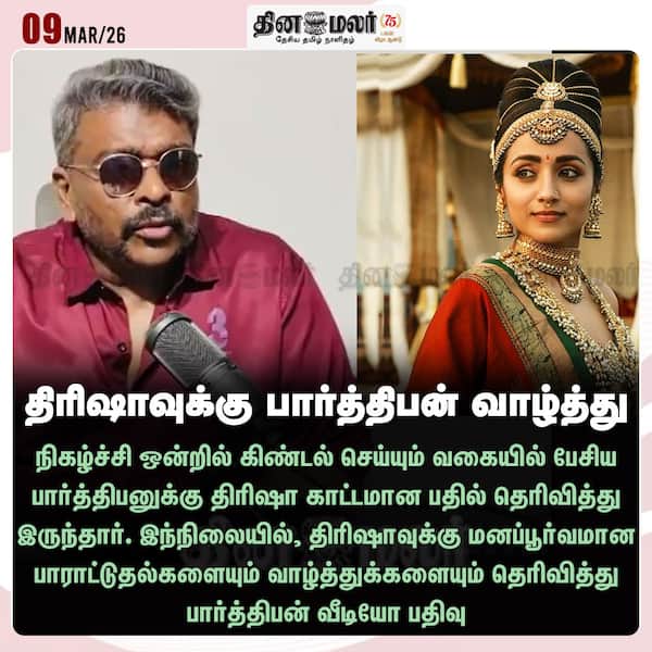 திரிஷாவுக்கு பார்த்திபன் வாழ்த்து 