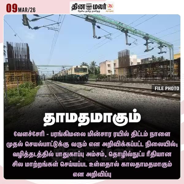 தாமதமாகும் 