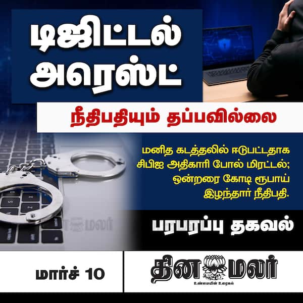 டிஜிட்டல் அரெஸ்ட் 