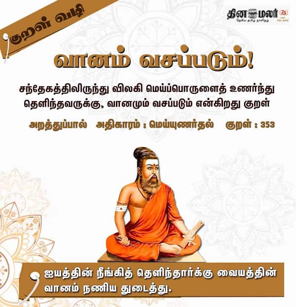  குறள் வழி 