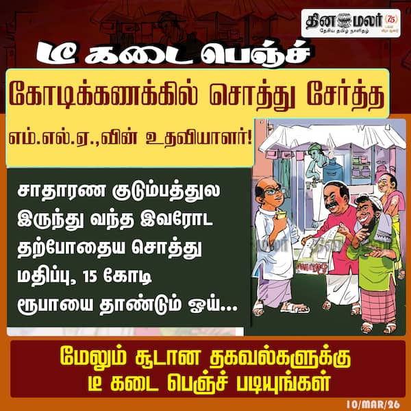 கோடிக்கணக்கில் சொத்து சேர்த்த எம்.எல்.ஏ.வின் உதவியாளர்! 