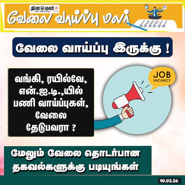 வேலை வாய்ப்பு இருக்கு ! 